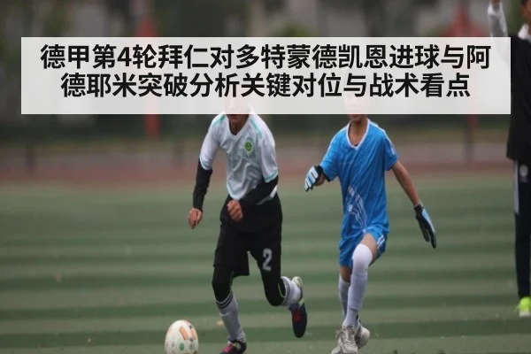 德甲第4轮拜仁对多特蒙德凯恩进球与阿德耶米突破分析关键对位与战术看点