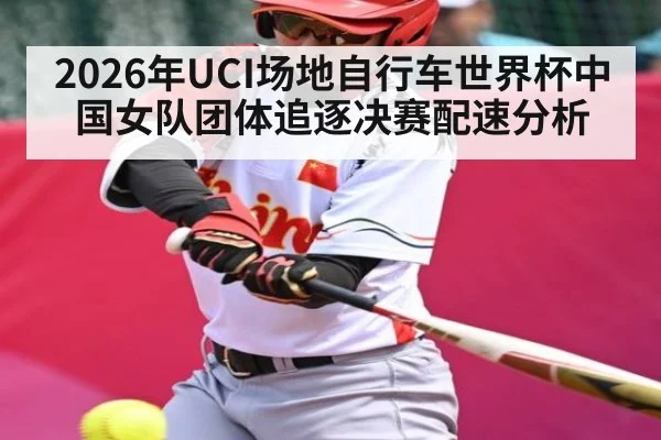 2026年UCI场地自行车世界杯中国女队团体追逐决赛配速分析 | NFL