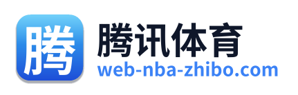 腾讯体育